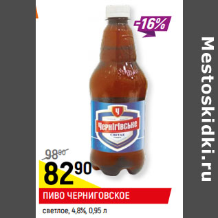 Акция - ПИВО ЧЕРНИГОВСКОЕ светлое, 4,8%,