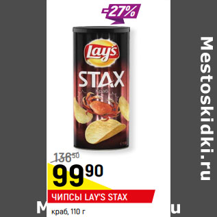 Акция - ЧИПСЫ LAY’S STAX краб