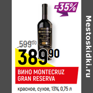 Акция - ВИНО MONTECRUZ GRAN RESERVA красное, сухое, 13%,