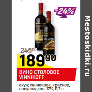 Акция - ВИНО СТОЛОВОЕ VINNIKOFF 12%,