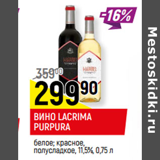 Акция - ВИНО LACRIMA PURPURA белое; красное, полусладкое, 11,5%,