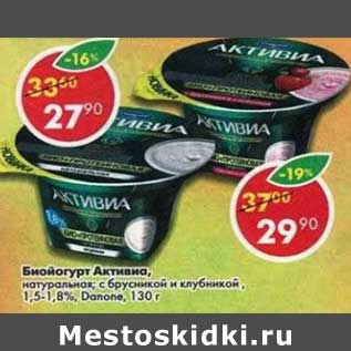 Акция - Биойогурт Активиа натуральная 1,5-1,8% Danone