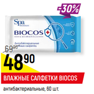 Акция - ВЛАЖНЫЕ САЛФЕТКИ BIOCOS* антибактериальные,