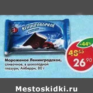 Акция - Мороженое Ленинградское, сливочное в шоколадной глазури Айсберри