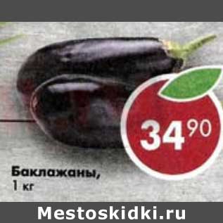 Акция - Баклажаны