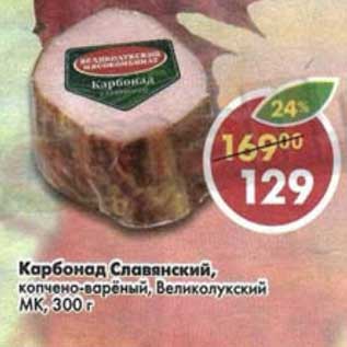 Акция - Карбонад Славянский, копчено-вареный, Великолукский МК