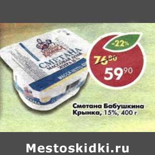 Акция - Сметана Бабушкина Крынка 15%