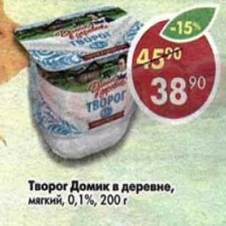 Акция - Творог Домик в деревне, мягкий 0,1%