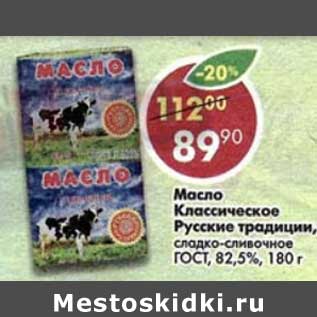 Акция - Масло Классическое Русские традиции, сладко-сливочное ГОСТ 82,5%