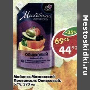 Акция - Майонез Московский Провансаль оливковый 67%