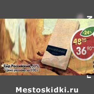 Акция - Сыр Российский 50%