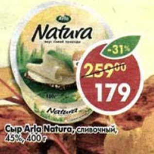 Акция - Сыр Arla Natura сливочный, 45%