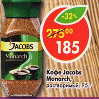 Акция - Кофе Jacobs Monarch растворимый