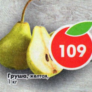 Акция - Груша желтая