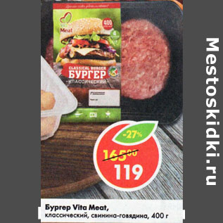 Акция - Бургер Классический, Vita Meat