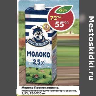 Акция - Молоко Простоквашино пастеризованное /у/пастеризованное 2,5%