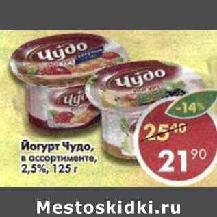 Акция - Йогурт Чудо 2,5%