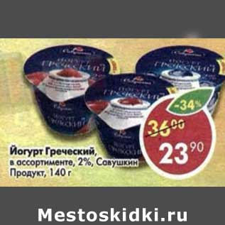 Акция - Йогурт Греческий 2% Савушкин Продукт