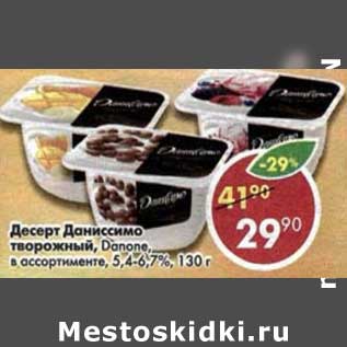 Акция - Десерт Даниссимо творожный Danone 5,4-6,7%