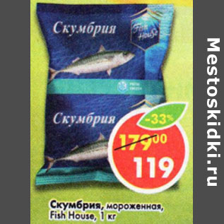 Акция - СКУМБРИЯ МОРОЖЕНАЯ FISH HOUSE