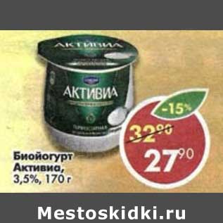 Акция - Биойогурт Активиа 3,5%