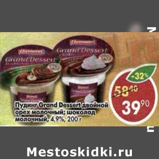Акция - Пудинг Grand Dessert двойной орех молочный, шоколад молочный 4,9%