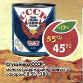 Акция - Сгущенка СССР, молоокосодержащий продукт с сахаром 8,5%
