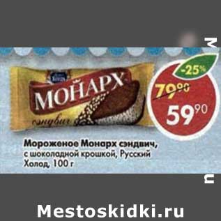 Акция - Мороженое Монарх сэндвич Русский Холод