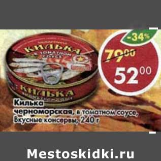 Акция - Килька черноморская, в томатном соусе, Вкусные консервы