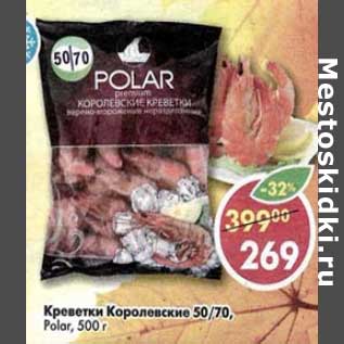 Акция - Креветки Королевские 50/70 Polar