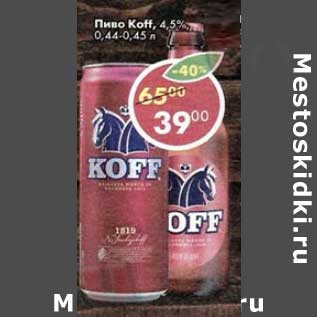 Акция - Пиво Koff 4,5%