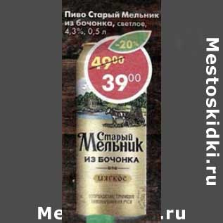 Акция - Пиво Старый Мельник из бочонка, светлое 4,3%