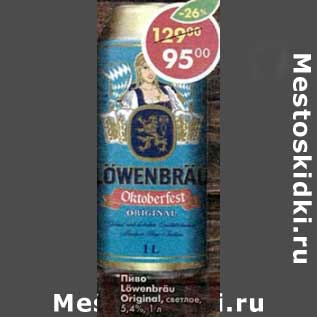 Акция - Пиво Lowenbrau original светлое 5,4%
