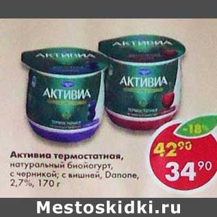 Акция - Активиа термостатная, натуральный биойогурт, Danone 2,7%