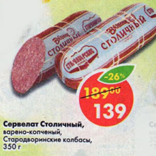Акция - СЕРВЕЛАТ СТОЛИЧНЫЙ СТАРОДВОРСКИЕ КОЛБАСЫ