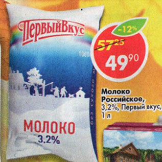 Акция - МОЛОКО РОССИЙСКОЕ 3,2% ПЕРВЫЙ ВКУС