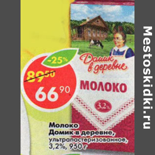 Акция - МОЛОКО ДОМИК В ДЕРЕВНЕ 3,2% УЛЬТРОПАСТЕРИЗОВАННОЕ