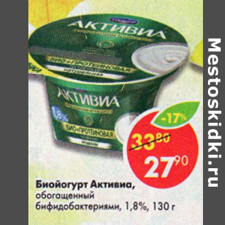Акция - Биойогурт Активиа обогащенный 1,8%