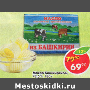 Акция - Масло Башкирское 72,5%