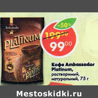 Акция - Кофе Ambassador Platinum растворимый натуральный