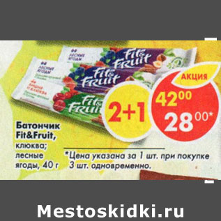 Акция - батончик fit & fruit клюква лесные ягоды