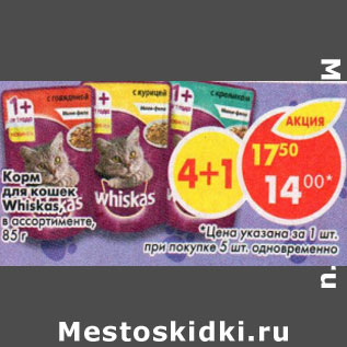 Акция - Корм для кошек whiskas