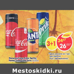 Акция - Напиток Coca-Cola / Sprite / Fanta / Coca-Cola Zero