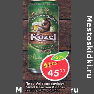 Акция - Пиво Velkopopovicky Kozel богатый Хмель, светлое 4,7%