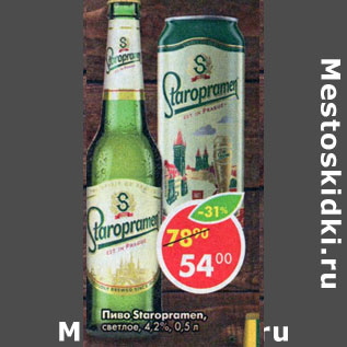 Акция - Пиво Staropramen светлое 4,2%