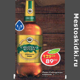Акция - Пиво Сибирская корона 4,7%