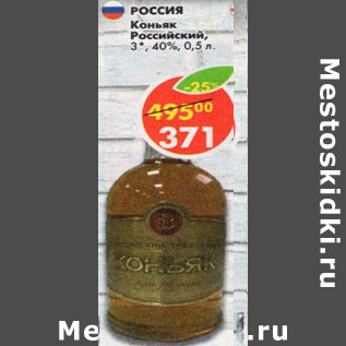 Акция - Коньяк Российский 40%