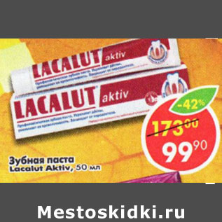 Акция - Зубная паста Lacalut Aktiv