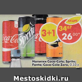 Акция - Напиток Coca-Cola / Sprite / Fanta / Coca-Cola Zero