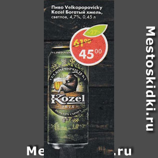 Акция - Пиво Velkopopovicky Kozel богатый Хмель, светлое 4,7%